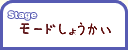 Stage �⡼�ɤ��礦����