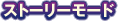 ���ȡ��꡼�⡼��
