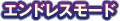 ����ɥ쥹�⡼��