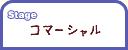 Stage ���ޡ������