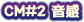 CM#2 ����