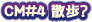 CM��4 ���⡩