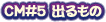 CM��5 �Ф���