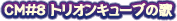 CM��8 �ȥꥪ�󥭥塼�֤β�
