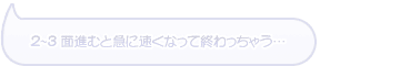 2��3�̿ʤ�ȵޤ�®���ʤäƽ���ä��㤦��