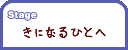 Stage ���ˤʤ�ҤȤ�