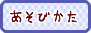 あそびかた