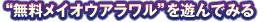 無料メイオウアラワルを遊んでみる