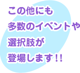 ���̑��ɂ������̃C�x���g��I�������o�ꂵ�܂��I�I