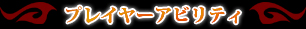 �ץ쥤�䡼���ӥ�ƥ�