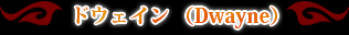 �ɥ������� ��Dwayne��