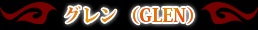 ������GLEN��