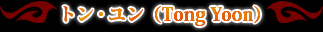 �ȥ󎥥��(Tong Yoon)