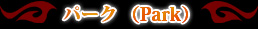 �ѡ��� ��park��