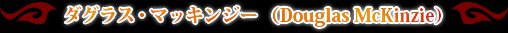�����饹���ޥå��󥸡���Douglas McKinzie