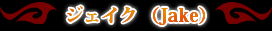 �������� ��Jake��