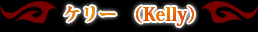 ���꡼ ��kelly��