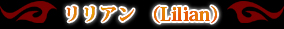 ��ꥢ�� ��lilian��