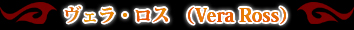 �����顦��������Vera Ross��