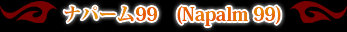 �ʥѡ���99��Napalm 99