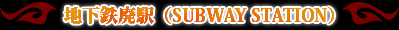 �ϲ�Ŵ�ѱء�(SUBWAY STATION)