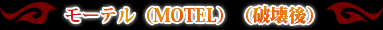 �⡼�ƥ롡��MOTEL��(�˲���)