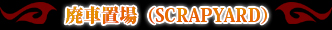 �Ѽ��־��SCRAPYARD��