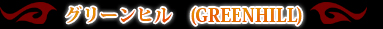 ���꡼��ҥ롡GREENHILL