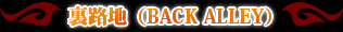 ΢ϩ�ϡ�BACK ALLEY��