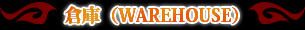 �Ҹˡ���WAREHOUSE��