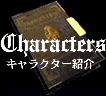 キャラクター紹介