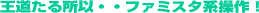 ���������鏊�ȁE�E�t�@�~�X�^�n����I