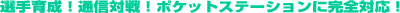 ���I��琬�I�ʐM�ΐ�I�|�P�b�g�X�e�[�V�����Ɋ��S�Ή��I