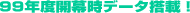 �� 99�N�x�J�����f�[�^���ځI
