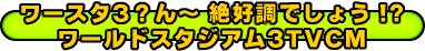 ���[�X�^3�H��` ��D���ł��傤�I�H ���[���h�X�^�W�A��3TVCM 