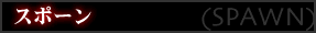 X|[(SPAWN)