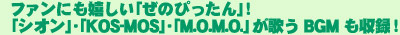 ファンには嬉しい「ぜのぴったん」!