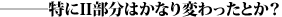 ―――特にII部分はかなり変わったとか?