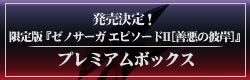 発売決定 プレミアムボックス