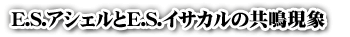 E.S.AVFE.S.CTJ̋
