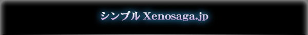 �V���v��Xenosaga.jp