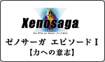 Xenosaga EPISODET ͂ւ̈ӎv