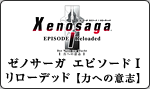 Xenosaga EPISODETReroaded ͂ւ̈ӎv