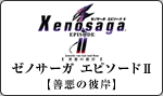 Xenosaga EPISODEU P̔ފ