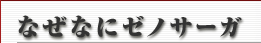 �Ȃ��ȂɃ[�m�T�[�K