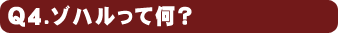 Q4.ゾハルって何?
