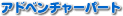 �A�h�x���`���[�p�[�g