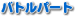 �o�g���p�[�g
