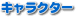 �L�����N�^�[�Љ�