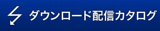 ダウンロード配信カタログ